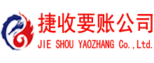 咸安捷收要债公司